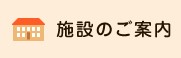 施設のご案内
