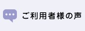 ご利用者様の声