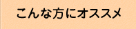 こんな方にオススメ
