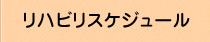 リハビリスケジュール