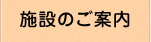 施設のご案内