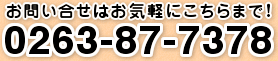 お問い合わせはお気軽にこちらまで！0263-87-7378
