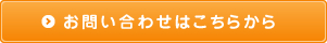 お問い合わせはこちらから