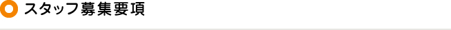 スタッフ募集要項