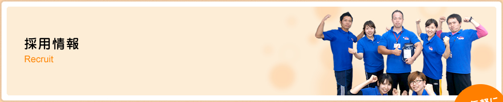 採用情報